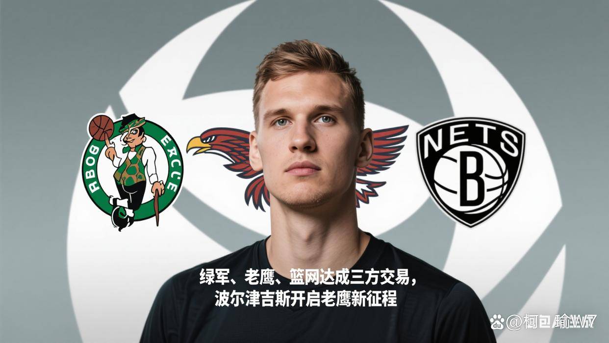 米切尔爆发新星，波尔津吉斯刷新纪录，老鹰球队迎来希望！